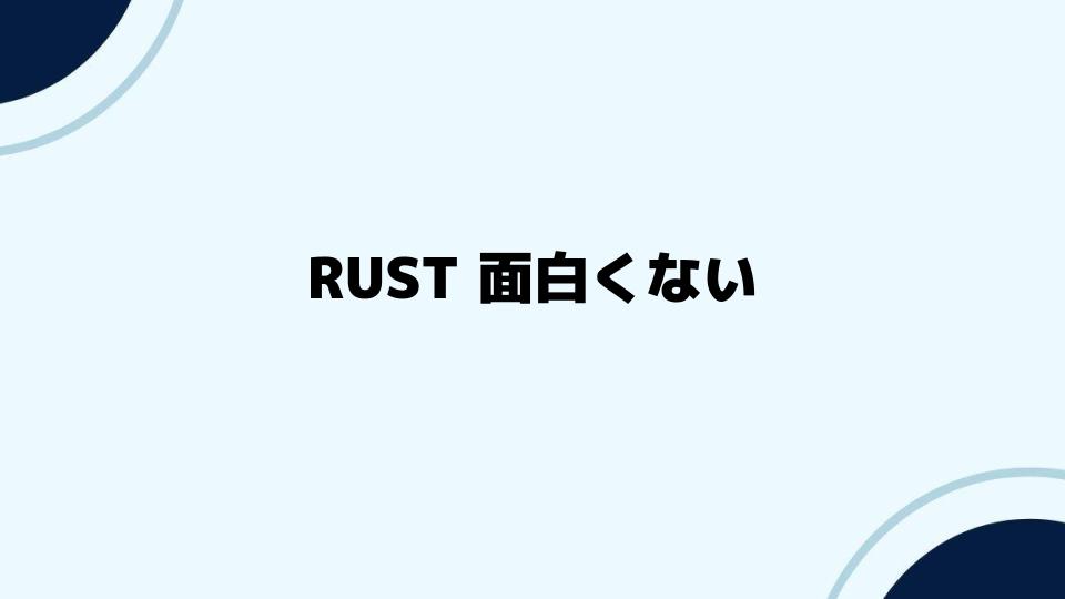 RUST面白くない？ゲームに対する不満と解決策